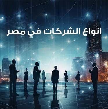 صورة تعبر عن بيئة الأعمال والشركات مع رجال وسيدات أعمال في مدينة حديثة، تستخدم لتوضيح موضوع أنواع الشركات في مصر.