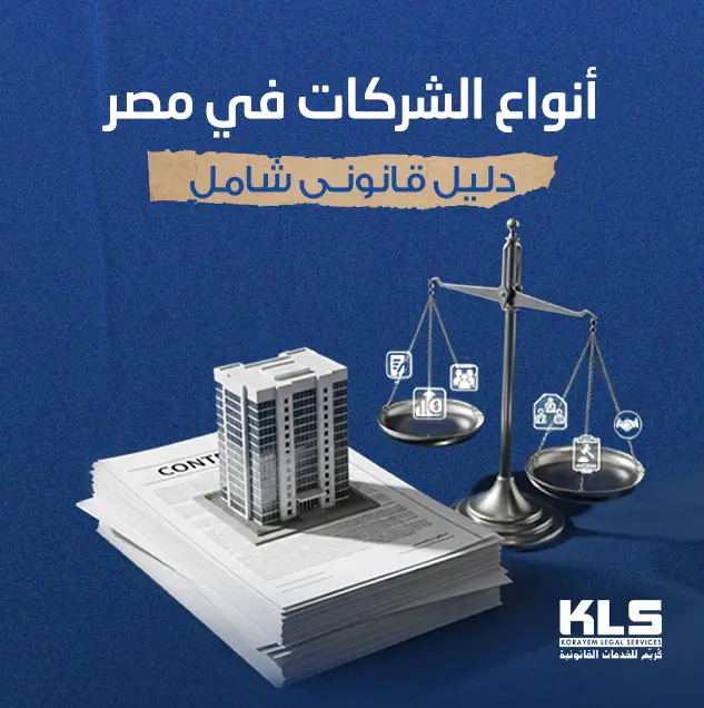 إنفوجراف يوضح أنواع الشركات في مصر ضمن دليل قانوني شامل من كُريم للخدمات القانونية، يشرح أنواع شركات الأشخاص والأموال.