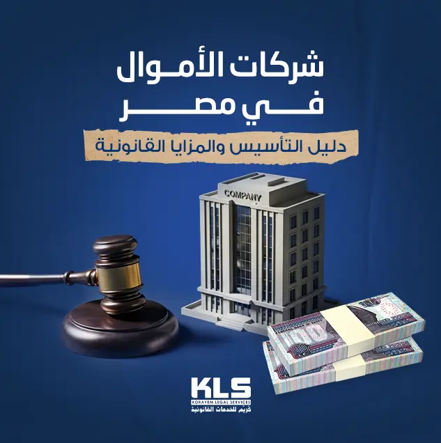 صورة تعبيرية عن أنواع شركات الأموال في مصر، تُظهر مبنى شركة ومطرقة قانونية وحزمة من النقود، مع عنوان يوضح دليل التأسيس والمزايا القانونية لشركات الأموال في مصر.