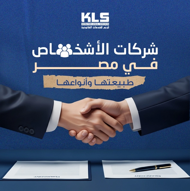 صورة تظهر مصافحة بين شريكين فوق عقدين تجاريين، مع عنوان توضيحي حول شركات الأشخاص في مصر وأنواعها وطبيعتها القانونية.