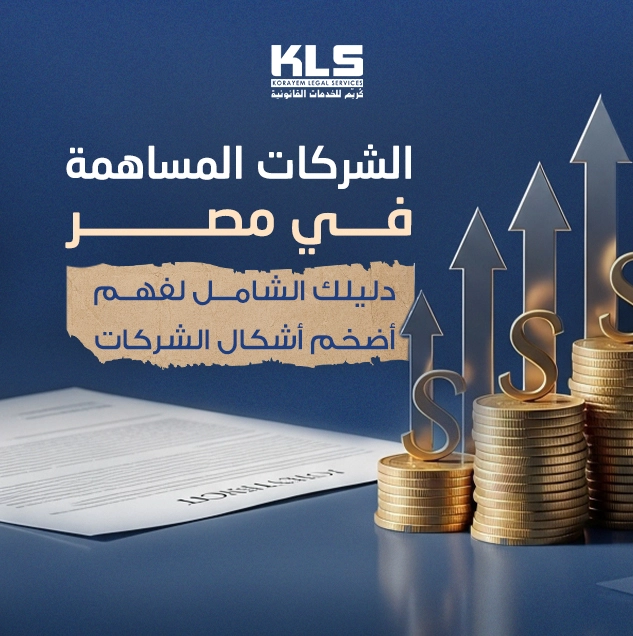 تصميم توضيحي عن الشركات المساهمة في مصر يظهر شعار مكتب كُريم للخدمات القانونية وكومة عملات وأسهم صاعدة مع عبارة دليلك الشامل لفهم أضخم أشكال الشركات.