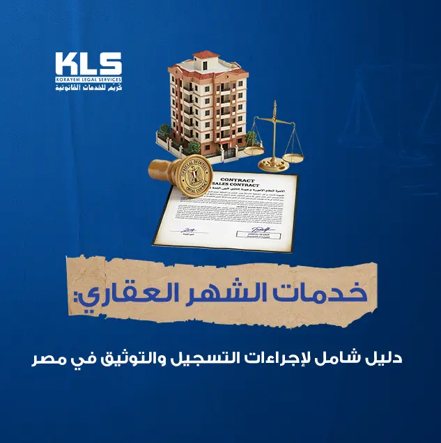 خدمات الشهر العقاري في مصر: دليل شامل لإجراءات التسجيل والتوثيق للعقارات والحقوق القانونية المرتبطة بها.