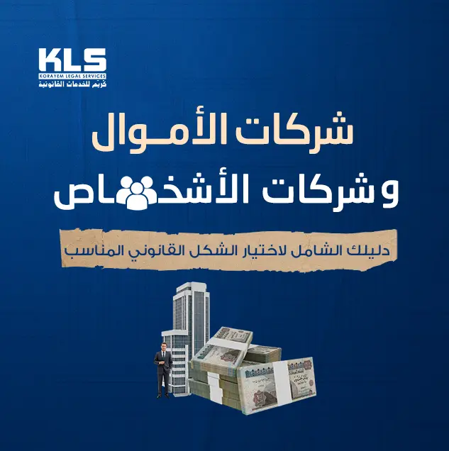 شركات الأموال وشركات الأشخاص: دليل شامل لاختيار الشكل القانوني المناسب لتأسيس الشركات وحماية الحقوق المالية في مصر.