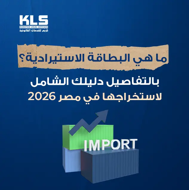 ما هي البطاقة الاستيرادية في مصر؟ تصميم توضيحي يشرح الدليل الشامل لاستخراج البطاقة الاستيرادية في مصر 2026 مع رموز حاويات الاستيراد ونمو الأعمال التجارية.