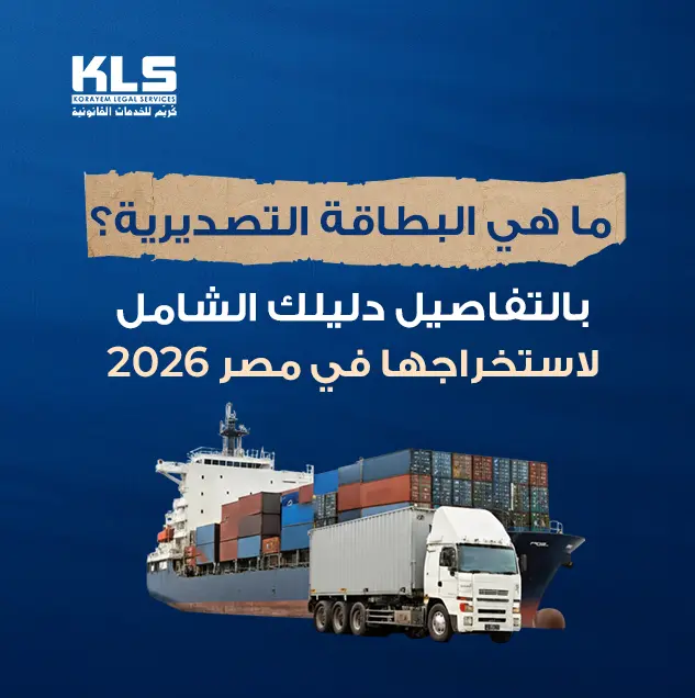 ما هي البطاقة التصديرية في مصر؟ تصميم توضيحي يشرح الدليل الشامل لاستخراج البطاقة التصديرية في مصر 2026 مع سفينة شحن وشاحنات تصدير البضائع للخارج.