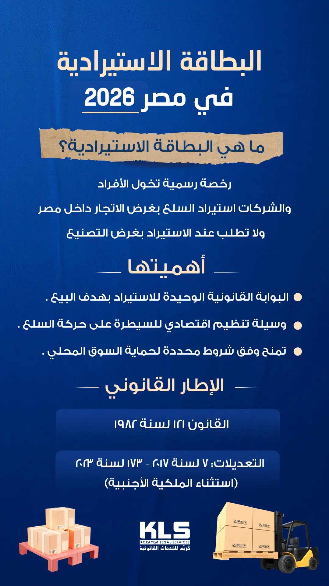 إنفوجرافيك يوضح البطاقة الاستيرادية في مصر 2026، تعريفها وأهميتها والإطار القانوني المنظم لها وشروط الاستيراد بغرض الاتجار للأفراد والشركات.