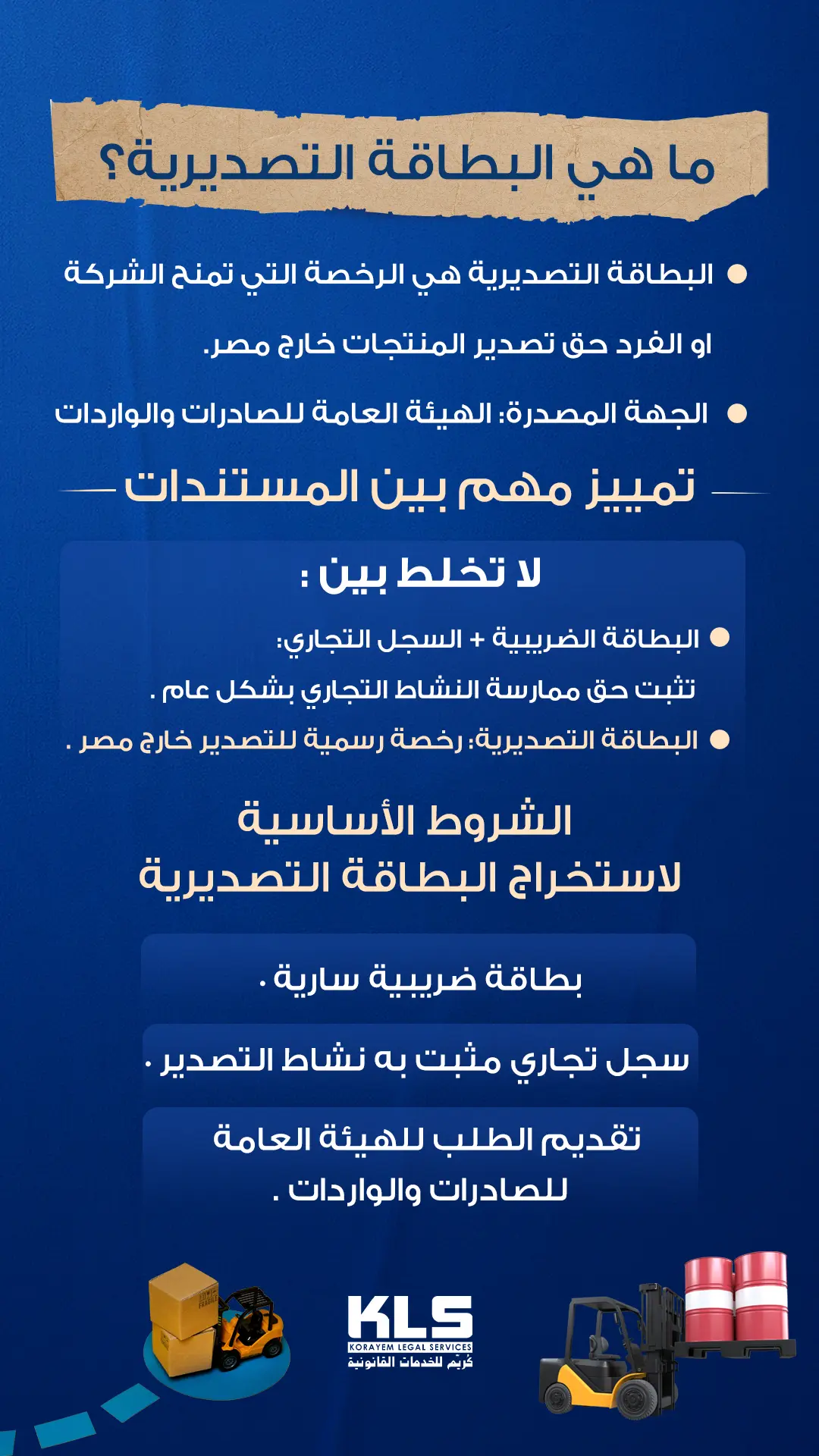 إنفوجرافيك يوضح البطاقة التصديرية في مصر، تعريفها والجهة المصدرة لها والفرق بينها وبين السجل التجاري، مع الشروط الأساسية لاستخراج بطاقة التصدير للشركات والأفراد.