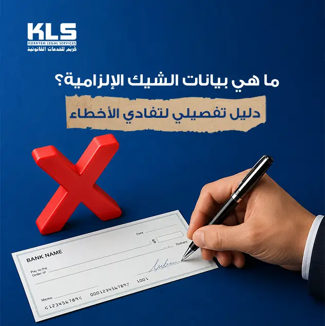 ما هي بيانات الشيك الإلزامية؟ دليل تفصيلي لتفادي الأخطاء