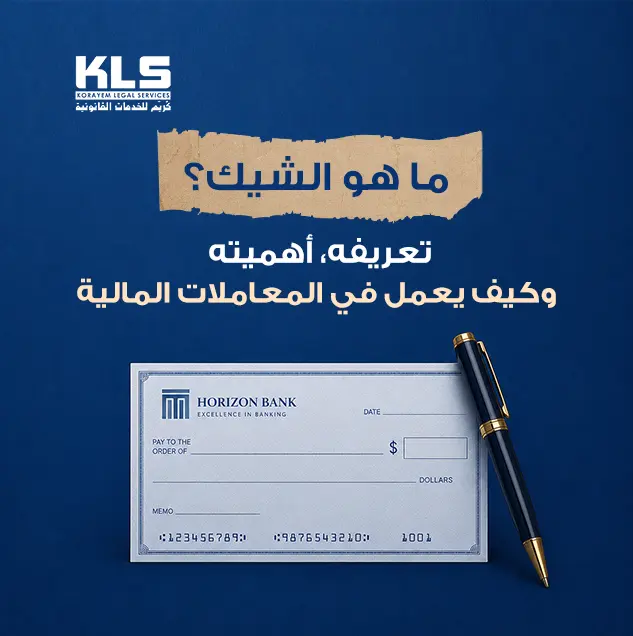 ما هو الشيك؟ تعريفه، أهميته، وكيف يعمل في المعاملات المالية