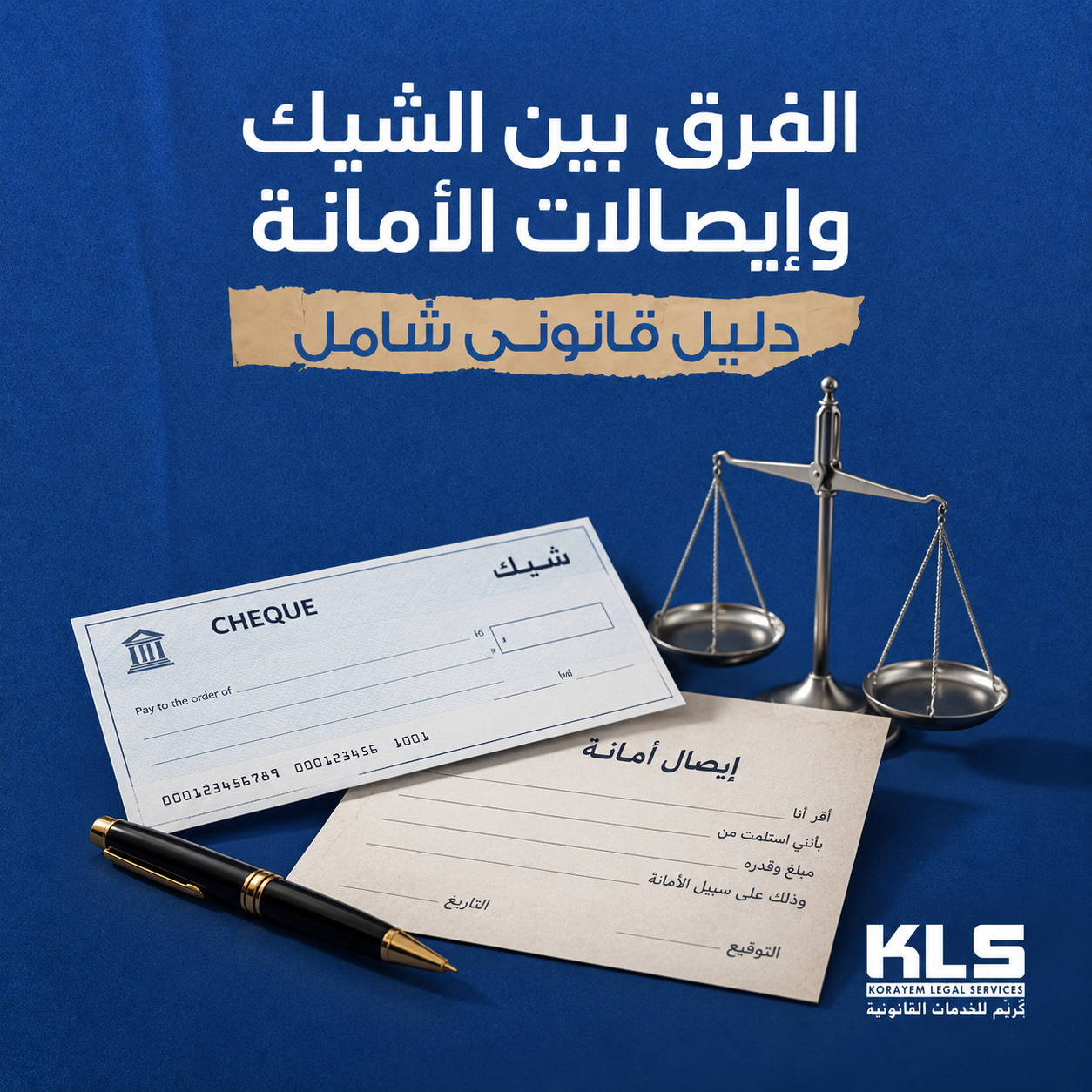 الفرق بين الشيك وإيصال الأمانة في القانون المصري